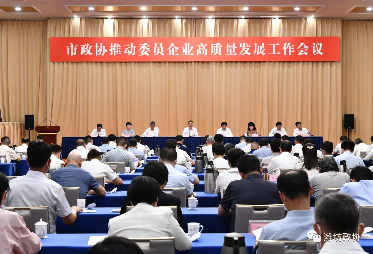 公司领导参加潍坊市政协推动委员企业高质量发展工作会议
