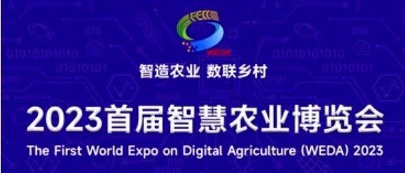 环球软件邀您共赴2023首届智慧农业博览会