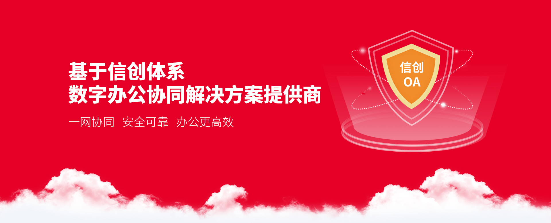 基于信创体系的数字化办公平台提供商 一网协同 安全可靠 办公更高效