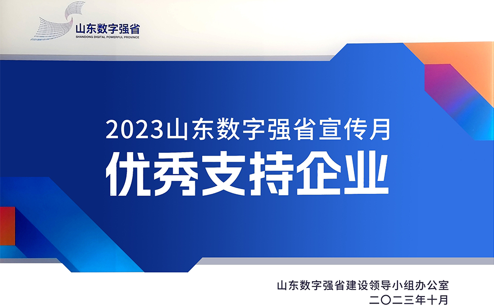 环球软件获评“2023山东数字强省宣传月优秀支持企业”