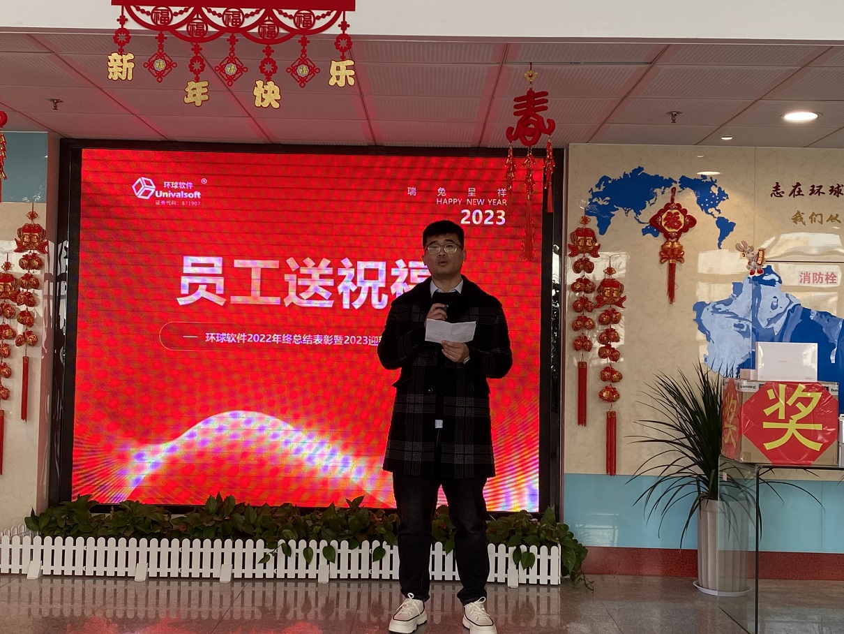 深耕·创新·领先 | 环球软件2023新春年会盛典，圆满礼成！