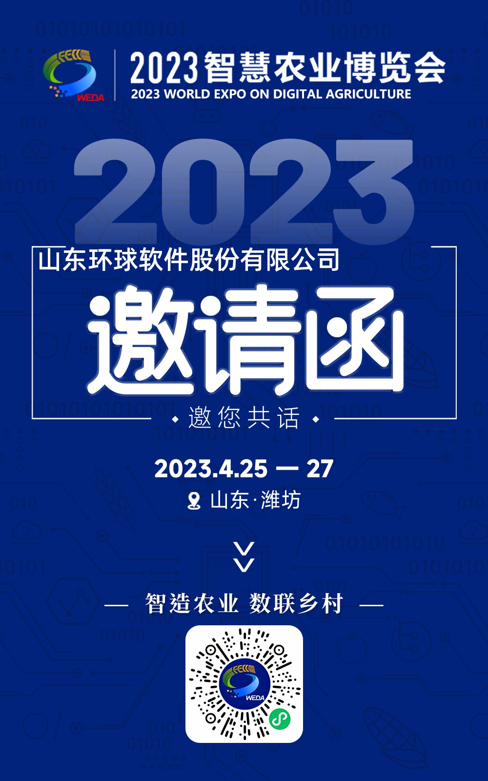 环球软件邀您共赴2023首届智慧农业博览会