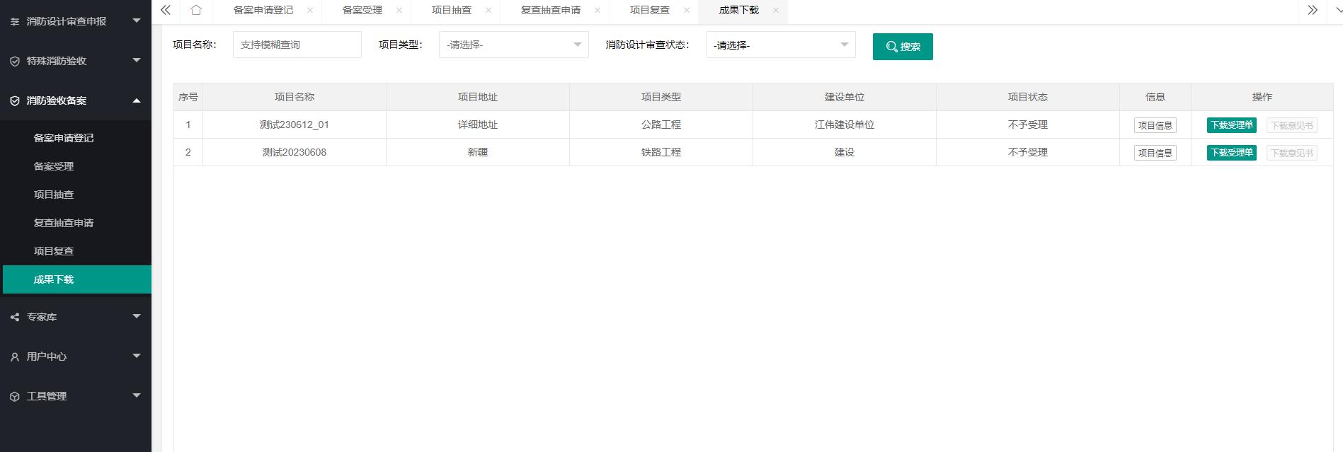 建设工程消防设计审查验收管理系统消防验收备案模块