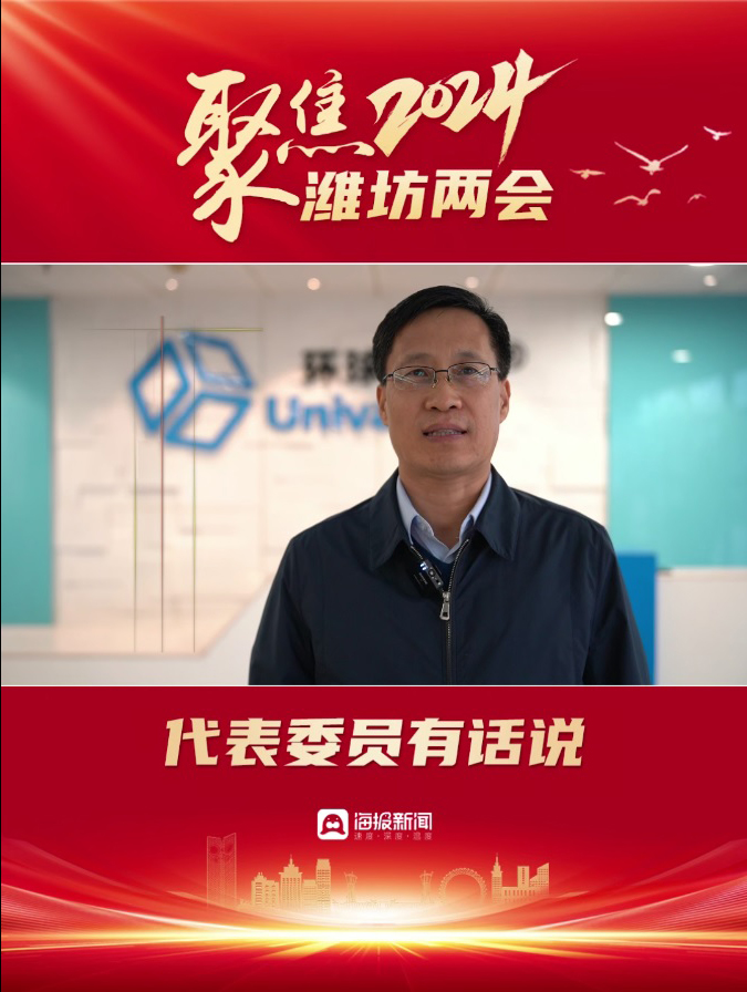 2024潍坊两会丨潍坊市政协常委刘德永：加快“数转智改”，赋能产业转型升级