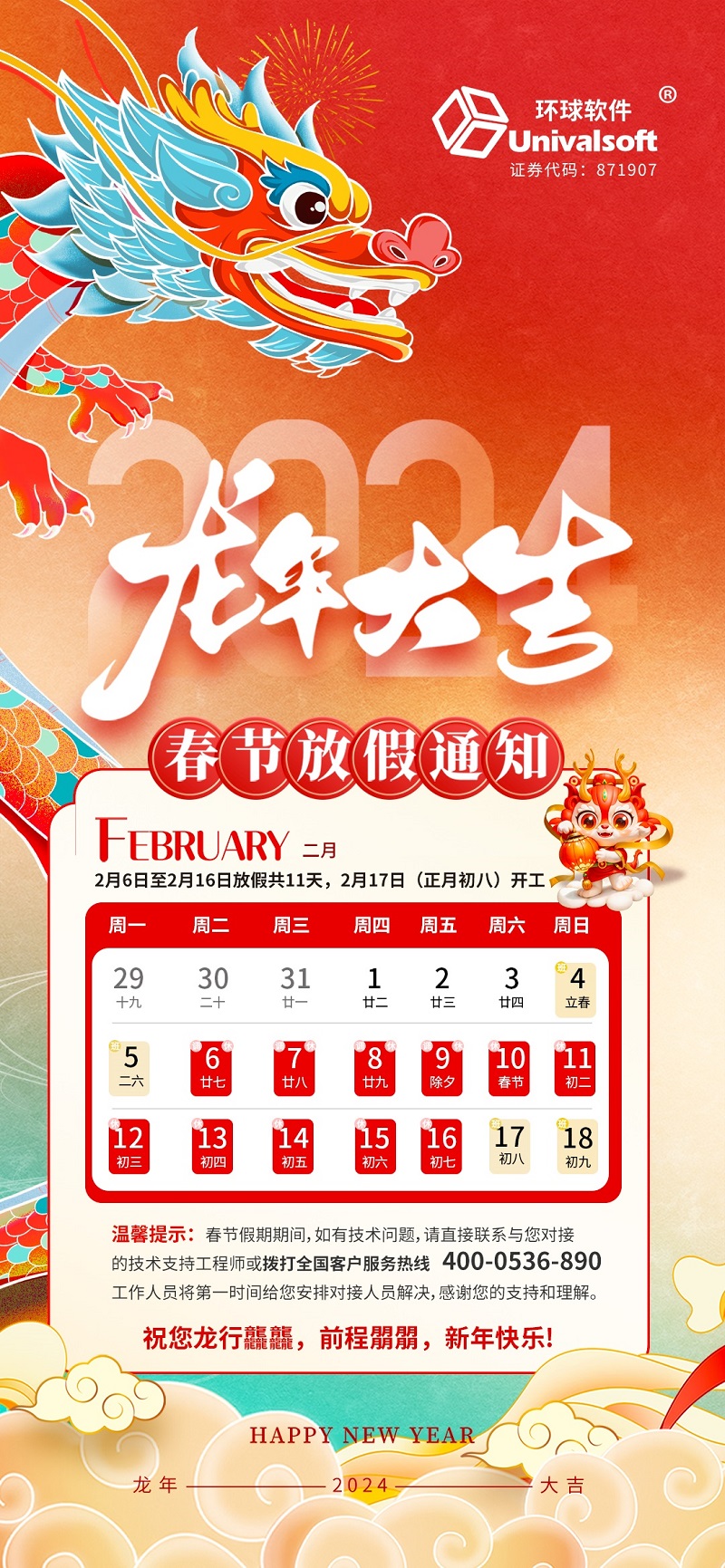 环球沃华2024春节放假通知