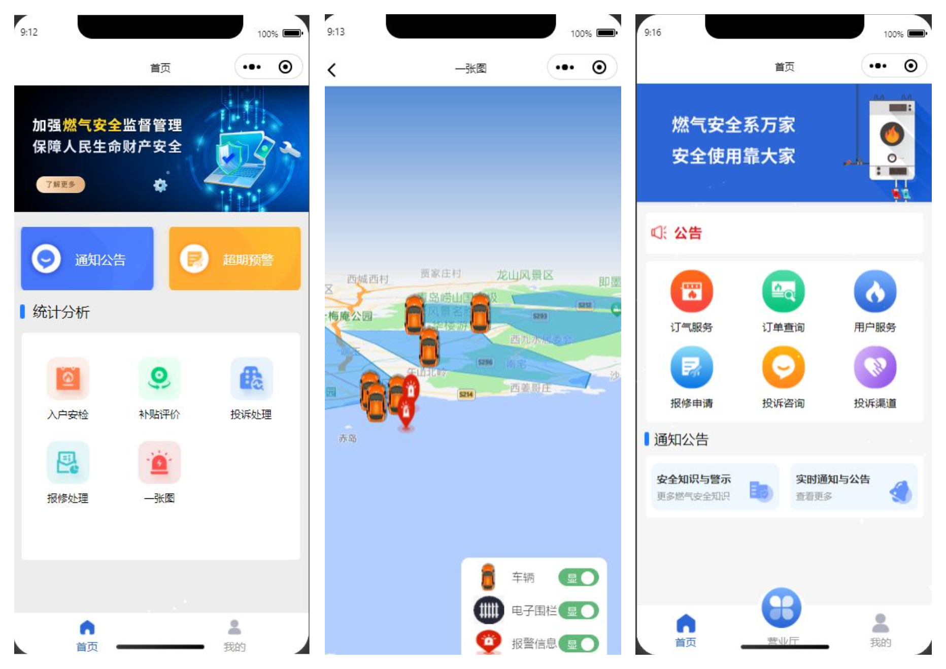 瓶装液化石油气智慧监管平台移动APP