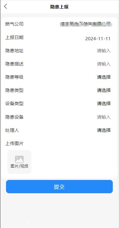 管网巡检管理-隐患上报