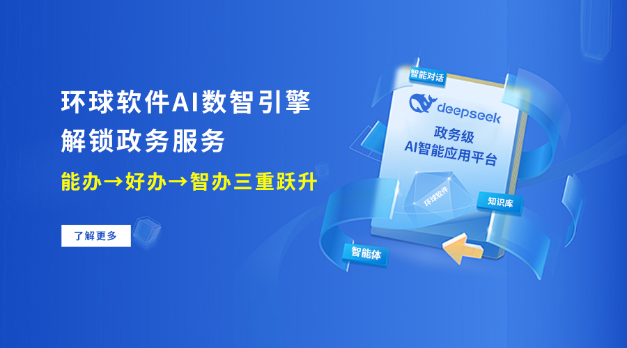 环球软件AI数智引擎 解锁政务服务“能办→好办→智办”三重跃升