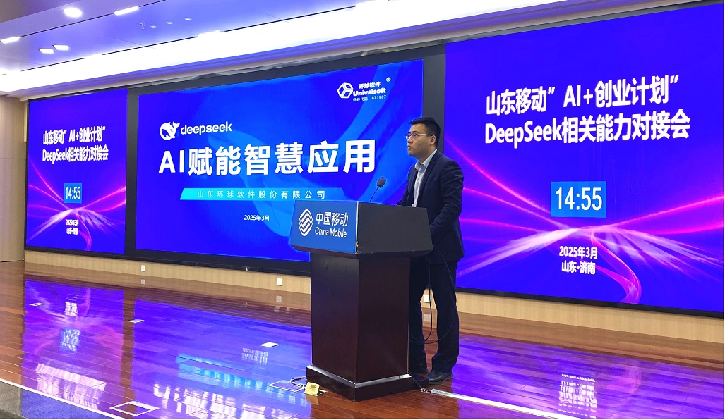 环球软件“AI赋能智慧应用”成果精彩亮相中国移动“AI+创业计划”DeepSeek能力对接会