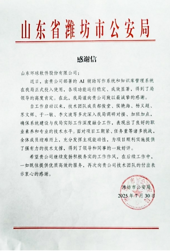 获赞潍坊市公安局！环球软件赋能助力公安工作数智化建设
