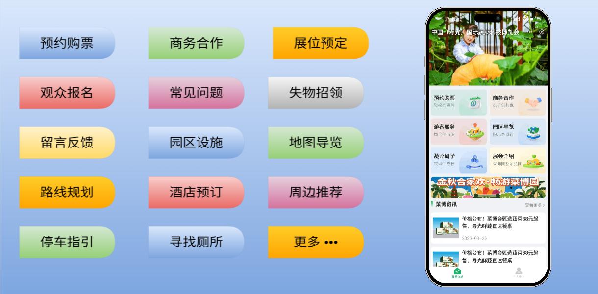 菜博会智慧服务（小程序）