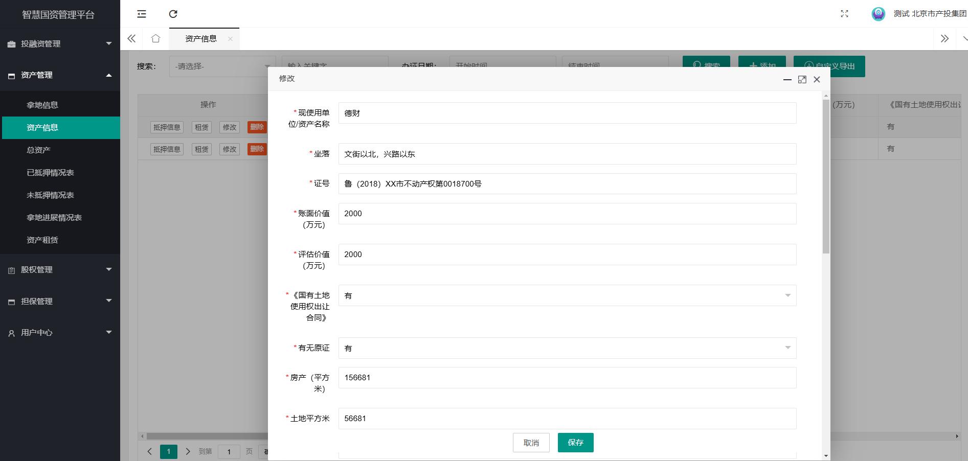 资产管理-资产信息
