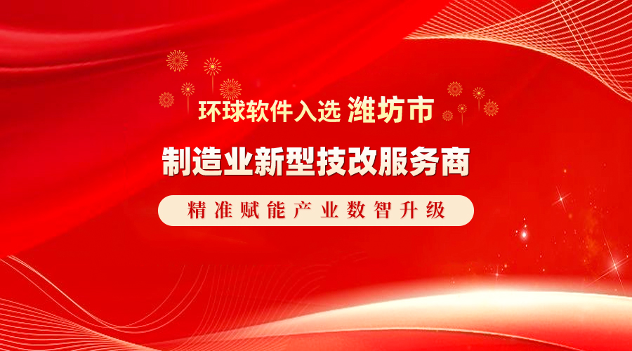 环球软件实力入选潍坊市制造业新型技改服务商   精准赋能产业数智升级