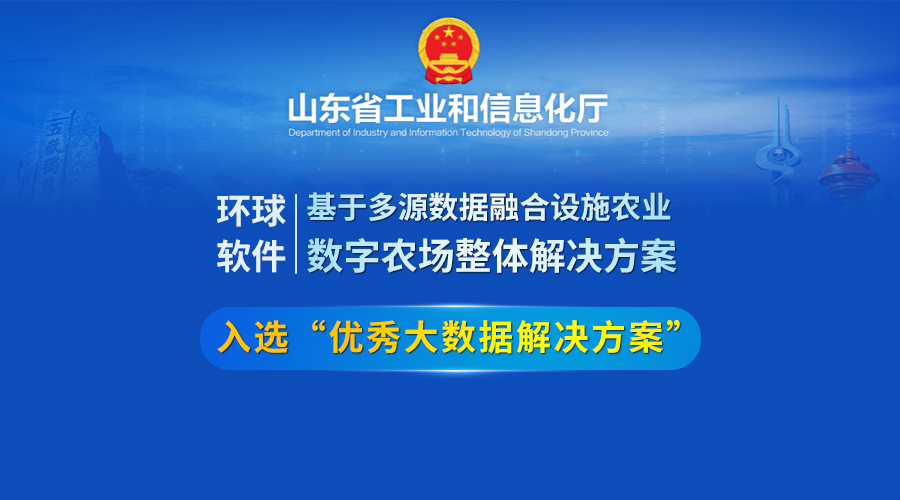 环球软件荣登省级大数据“三优两重”项目榜单  数智赋能设施农业高质量发展