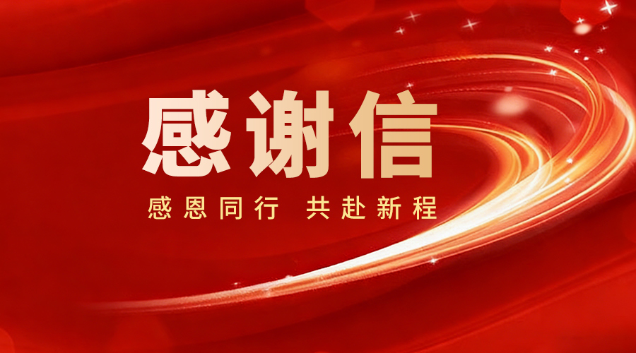 赞誉纷至 载誉前行 | 环球软件收到多封感谢表扬信