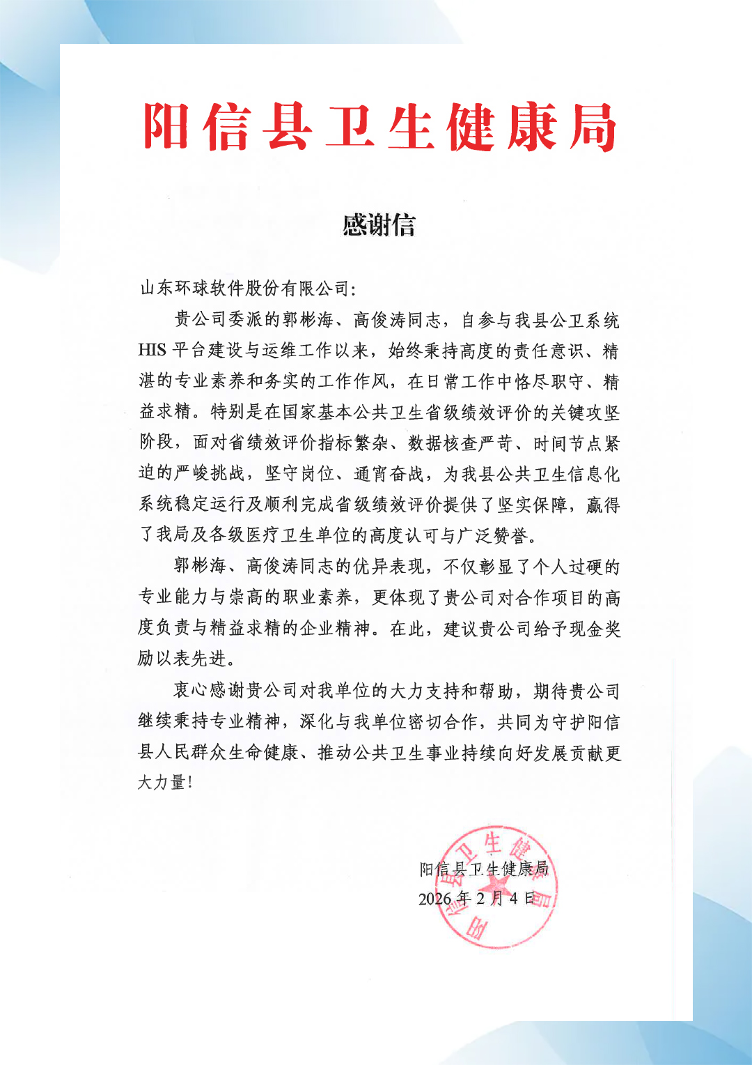 阳信县卫生健康局