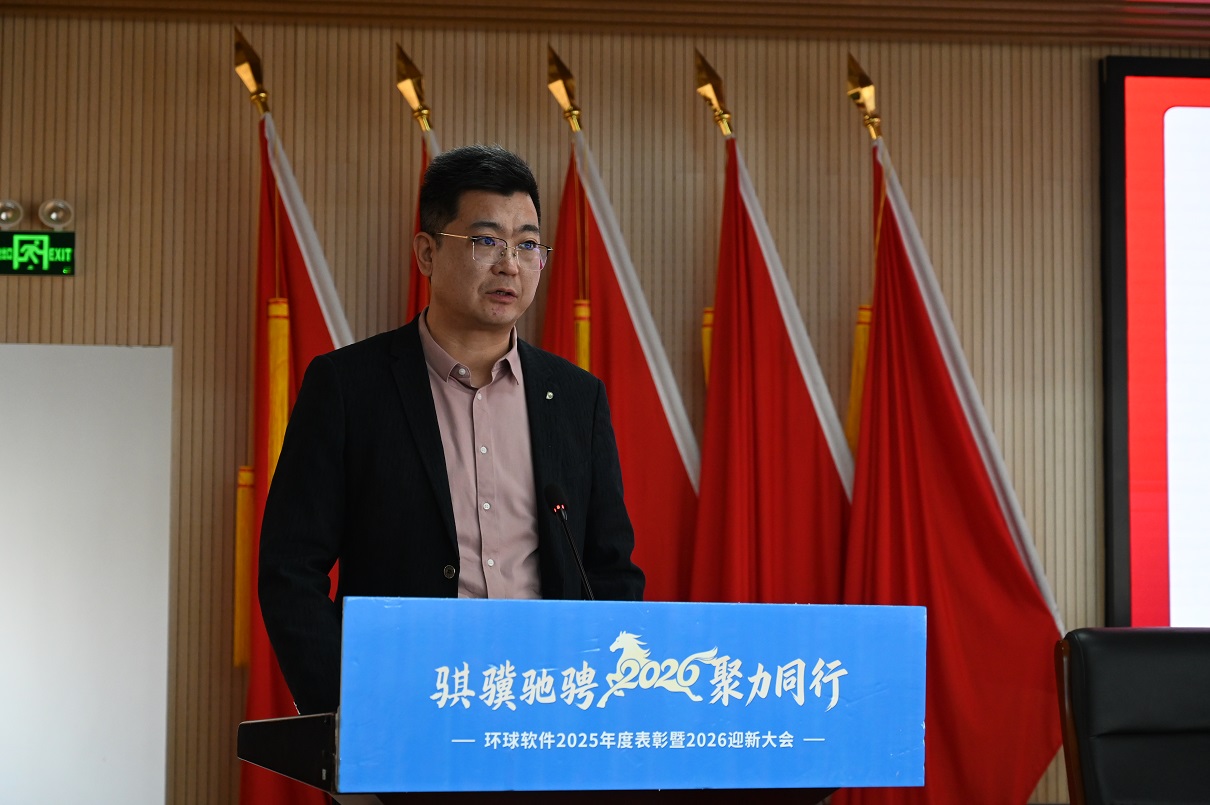 骐骥驰骋 聚力同行 | 环球软件2025年度总结表彰暨2026年迎新大会圆满举行