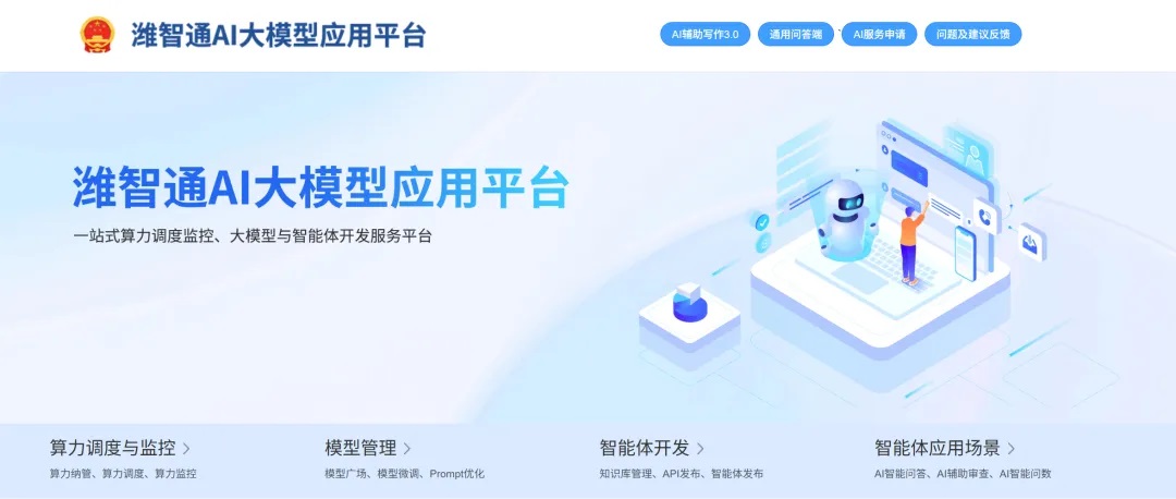 “潍智通”AI大模型应用管理平台