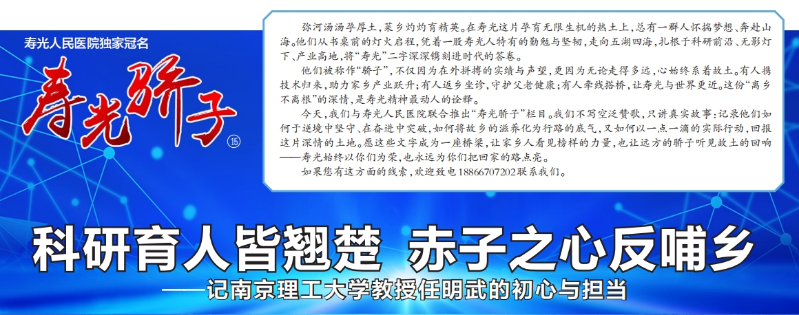 科研育人皆翘楚 赤子之心反哺乡——记南京理工大学教授任明武的初心与担当