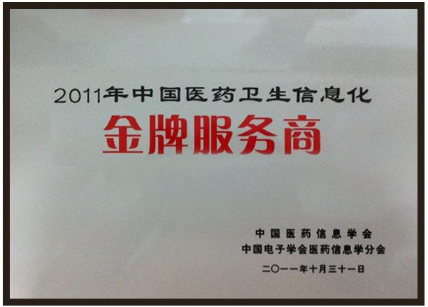 环球软件获评2011年中国医药卫生信息化金牌服务商