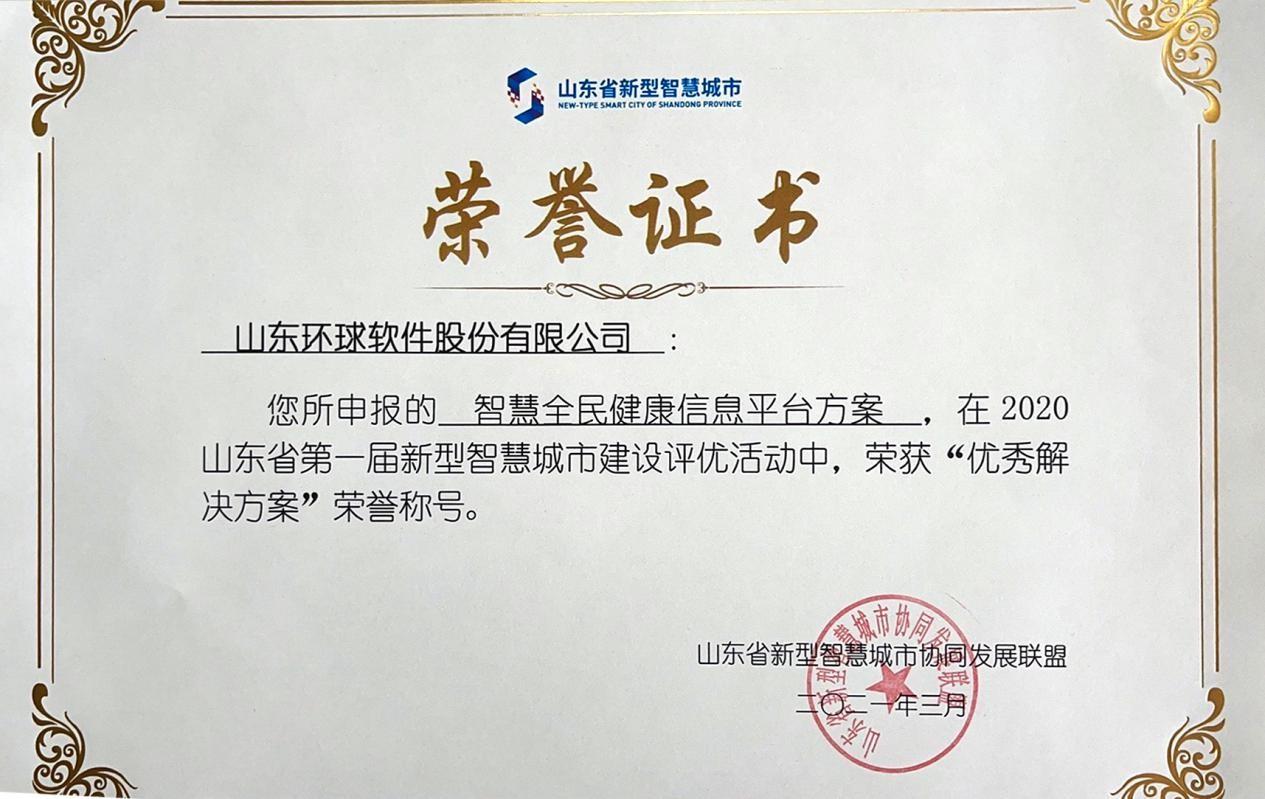2021年3月，环球软件“智慧全民健康信息平台”入选山东省新型智慧城市建设优秀解决方案