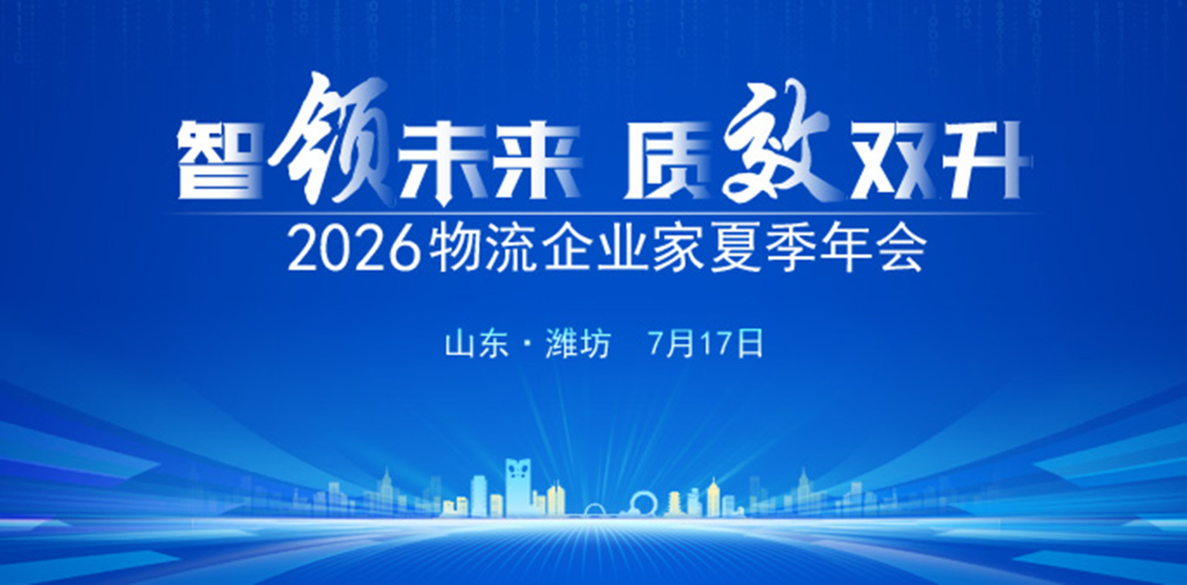 环球软件亮相2026物流企业家夏季年会 数智化解决方案获行业高度认可