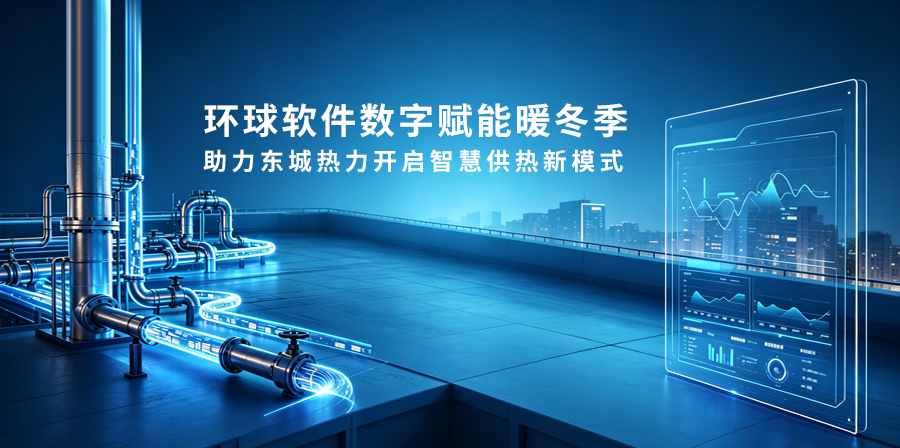 数字赋能暖冬季｜环球软件助力东城热力开启智慧供热新模式