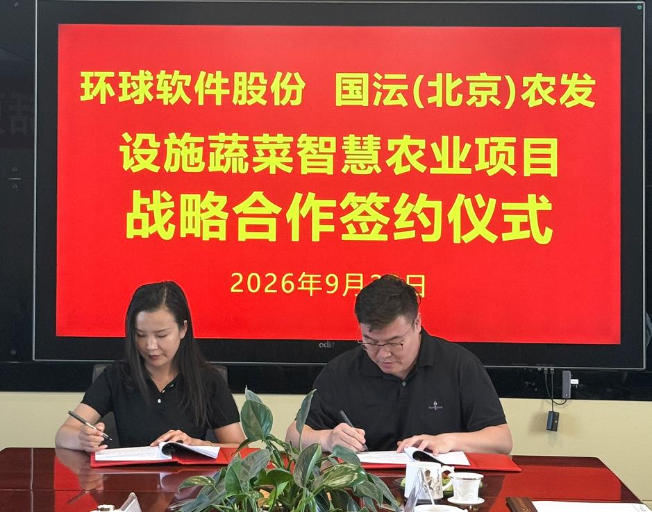 强强联合！环球软件与国沄（北京）农业科技签署战略合作协议