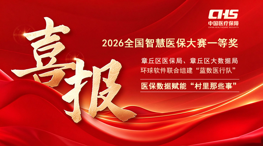 全国一等奖！环球软件联合参赛项目获2026全国智慧医保大赛一等奖