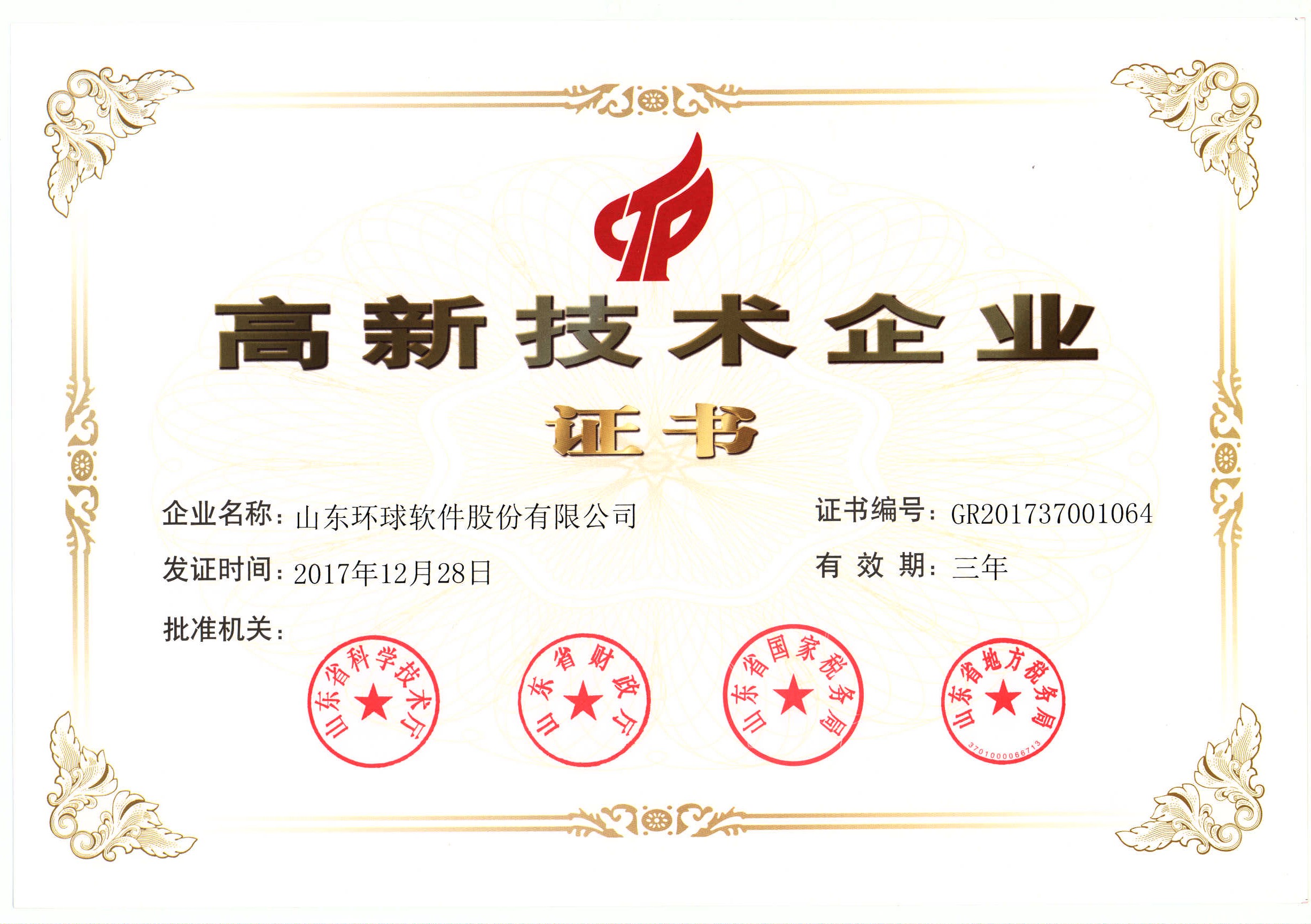 高新技术企业