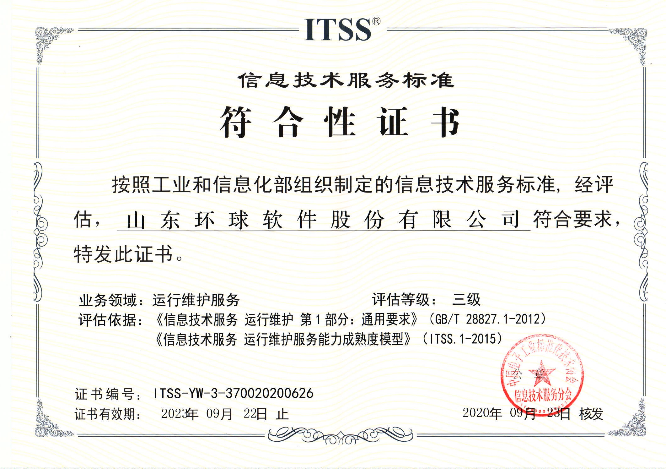 信息技术服务标准认证（ITSS）