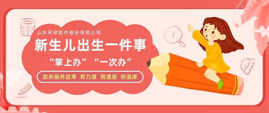 【大数据应用在身边】寿光：新手爸妈不犯愁，新生儿出生一件事实现“掌上办”“一次办”