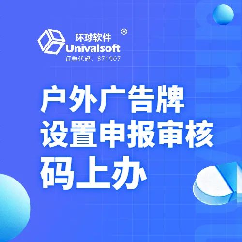 【大数据应用在身边】户外广告牌设置申报审核“码上办”