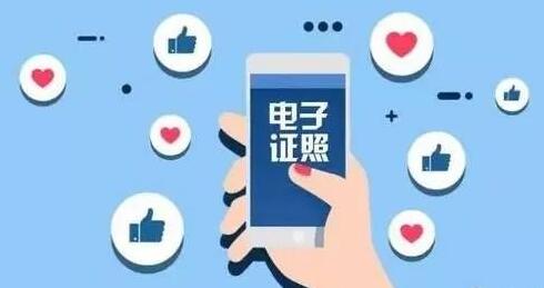 【大数据应用在身边】电子证照再拓展 数字便民更高效
