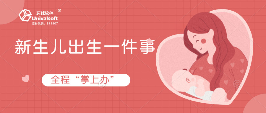 【便民】“新生儿出生一件事”全程“掌上办”
