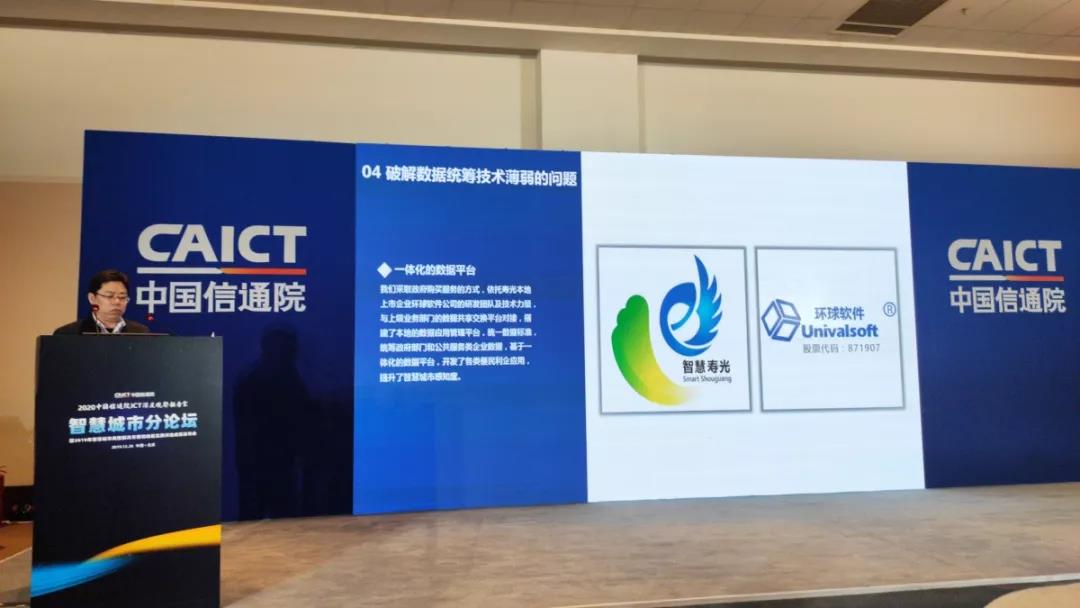 环球软件建设《寿光市智慧城市大数据工程》入围2019年全国智慧城市典型地区实践