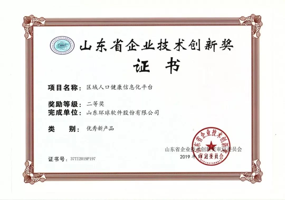 环球区域人口健康信息化平台荣获2019年山东省企业技术创新奖
