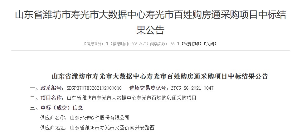 环球软件中标寿光市“百姓购房通”平台项目 助力购房“一件事”掌上办