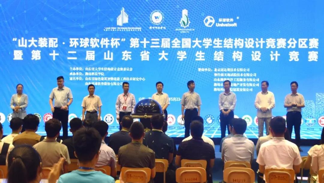 “山大装配·环球软件”杯第十三届全国大学生结构设计竞赛分区赛暨第十二届山东省大学生结构设计竞赛隆重开幕