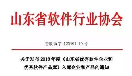 环球软件喜获2018年度“山东省优秀软件企业”