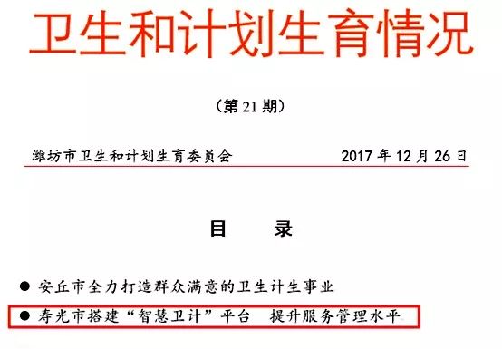 寿光市搭建“智慧卫计”平台提升服务管理水平