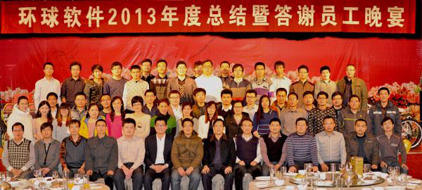 环球软件举办2013年度总结暨优秀员工答谢晚宴