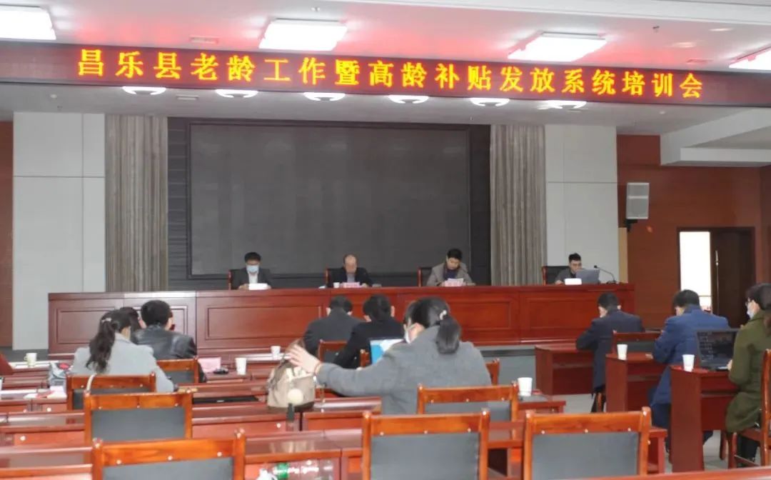昌乐县卫健局召开全县老龄工作暨高龄补贴发放系统培训会议