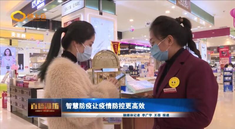 【直播潍坊】智慧防疫让疫情防控更高效