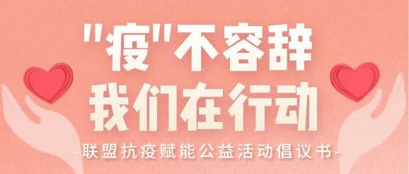 联盟抗疫赋能公益活动倡议书