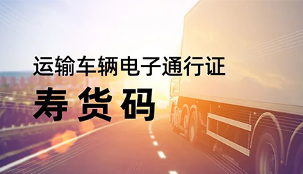【寿光云】“寿货码”让货运车辆入寿返寿一码通行