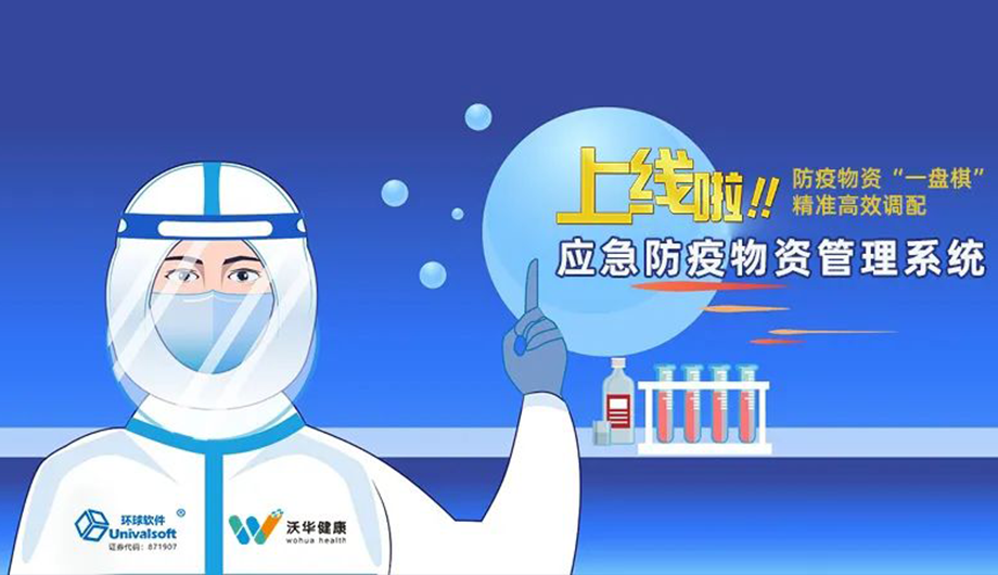 应急防疫物资管理系统火速上线 驰援齐河县疫情防控工作