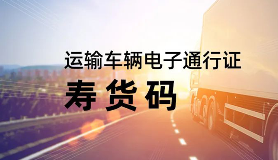 环球软件研发的“寿货码”让车辆“立马通行”