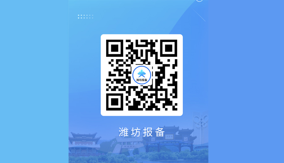 “潍坊报备”系统：大数据助力入潍返潍报备精准高效