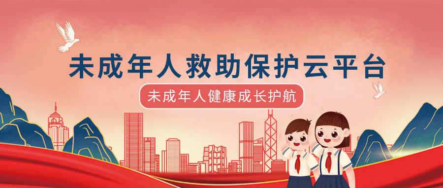 未成年人救助保护平台